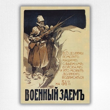 1916 Russian War Loan poster Военный заём Russian WWI Propaganda poster