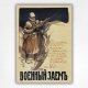1916 Russian War Loan poster Военный заём Russian WWI Propaganda poster